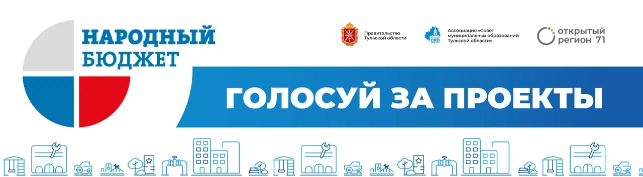с 18 марта по 18 апреля на портале «Открытый регион 71» состоится электронное голосование в рамках проекта «Народный бюджет-2025»