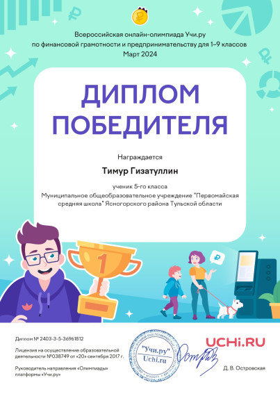 Всероссийской онлайн-олимпиада Учи.ру по финансовой грамотности и предпринимательству для обучающихся 1-9 классов.